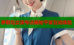 萝莉岛女孩专访揭秘平家互动体验