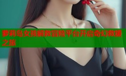 萝莉岛女孩解救冒险平台开启奇幻救援之旅