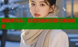 揭秘萝莉岛：权贵的隐秘乐园与黑暗秘密