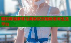 爱珀斯坦萝莉岛揭秘权贵隐秘奢靡生活平台