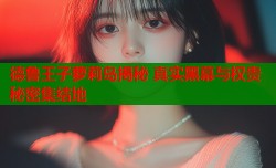 德鲁王子萝莉岛揭秘 真实黑幕与权贵秘密集结地