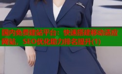 国内免费建站平台：快速搭建移动适应网站，SEO优化助力排名提升(1)