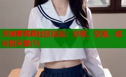 天使萝莉莉社区论坛：分享、交流、成长的天堂(1)