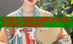 安德鲁王子萝莉岛丑闻揭秘平台 揭露权贵黑幕与受害者真相