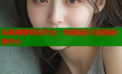 米高梅萝莉岛平台：专属娱乐与度假体验中心