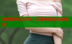 探索萝莉岛2010：沉浸式视觉小说体验