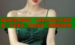 新提醒哥特萝莉社：时尚社区的社交聚集地，分享美妆、时尚潮流，发现新奇好物