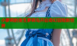 小萝莉的重生萝莉岛开启奇幻冒险新世界