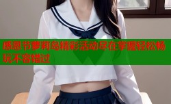 感恩节萝莉岛精彩活动尽在掌握轻松畅玩不容错过