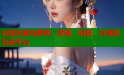 社团无翼鸟萝莉：发现、创造、分享的互动平台