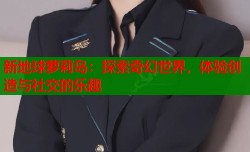 新地球萝莉岛：探索奇幻世界，体验创造与社交的乐趣