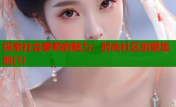 探索社会萝莉的魅力：时尚社区的聚集地(1)
