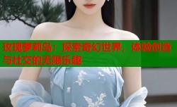 玫瑰萝莉岛：探索奇幻世界，体验创造与社交的无限乐趣