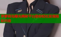 罗萝莉岛曝光揭秘平台助你轻松发现精彩内容