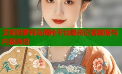 艾斯坦萝莉岛揭秘平台曝光访客数据与内幕真相