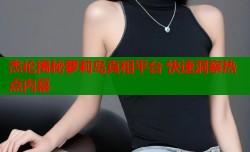 杰伦揭秘萝莉岛真相平台 快速洞察热点内幕