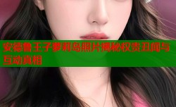 安德鲁王子萝莉岛照片揭秘权贵丑闻与互动真相