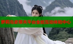萝莉岛史蒂夫平台全能互动体验中心