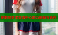 萝莉岛学术交流中心助力创新与合作