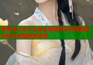 萝莉岛小李子名单全网独家实时更新助你轻松掌握最新资源
