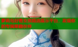 萝莉岛好看女孩精选展示平台，发现你的专属萌趣伙伴