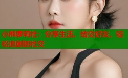 小熊萝莉社：分享生活、结交好友、轻松追剧的社交