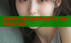 波多黎各与萝莉岛跨境电商平台 快速连接新兴市场
