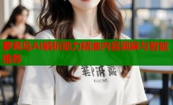 萝莉岛AI解析助力精准内容洞察与智能推荐