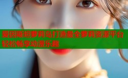 爱因斯坦萝莉岛打造最全萝莉资源平台轻松畅享动漫乐趣