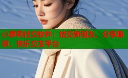 小萝莉社交软件：结交新朋友，分享趣事，快乐交友平台