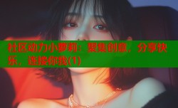社区动力小萝莉：聚集创意，分享快乐，连接你我(1)