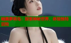 暗黑萝莉岛：探索神秘世界，体验独特冒险