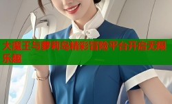 大魔王与萝莉岛精彩冒险平台开启无限乐趣