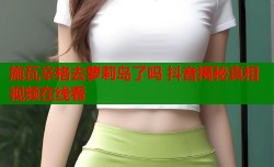 施瓦辛格去萝莉岛了吗 抖音揭秘真相视频在线看