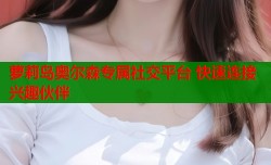 萝莉岛奥尔森专属社交平台 快速连接兴趣伙伴