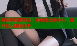 揭秘茱莉萝莉岛：神秘聚会的中心，揭开名人隐秘世界