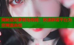 揭秘唐尼萝莉岛传闻：快速辟谣平台为您揭露真相