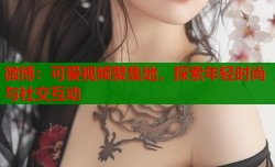 微博：可爱视频聚集地，探索年轻时尚与社交互动