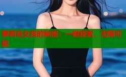 萝莉岛女孩的秘密：一键探索，无限可能