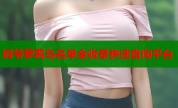 姆爷萝莉岛名单全收录快速查询平台