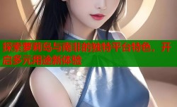 探索萝莉岛与南非的独特平台特色，开启多元用途新体验