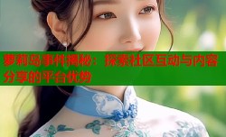 萝莉岛事件揭秘：探索社区互动与内容分享的平台优势