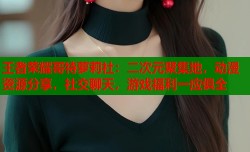 王者荣耀哥特萝莉社：二次元聚集地，动漫资源分享，社交聊天，游戏福利一应俱全