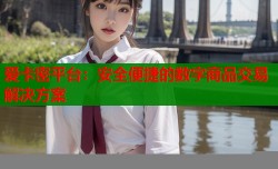 爱卡密平台：安全便捷的数字商品交易解决方案