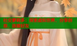 社交萝莉多：探索虚拟世界，分享创意，连接好友