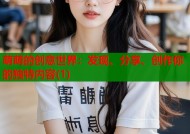 萌萌的创意世界：发现、分享、创作你的独特内容(1)