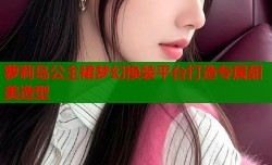 萝莉岛公主裙梦幻换装平台打造专属甜美造型