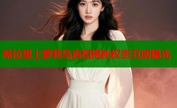 希拉里上萝莉岛真相揭秘权贵丑闻曝光