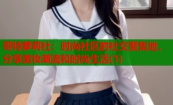 哥特萝莉社：时尚社区的社交聚集地，分享美妆潮流和时尚生活(1)