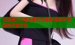 安德鲁王子曝光萝莉岛黑幕 揭秘权贵隐秘交易平台